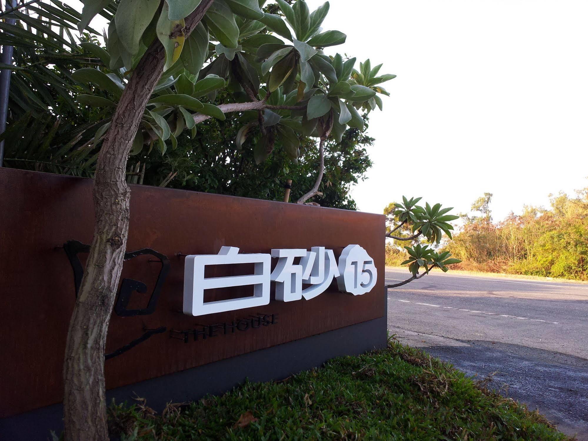 The House 15 Villa Hengchun South Gate Exterior photo